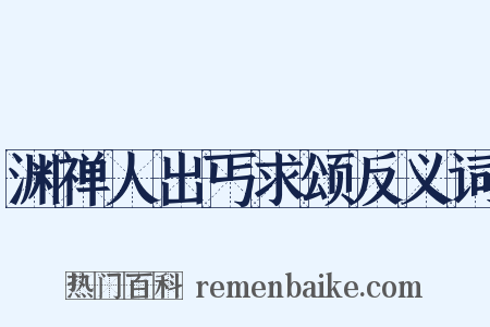 渊禅人出丐求颂反义词是什么意思的图片